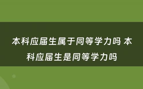 本科应届生属于同等学力吗 本科应届生是同等学力吗