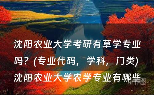 沈阳农业大学考研有草学专业吗？(专业代码，学科，门类) 沈阳农业大学农学专业有哪些