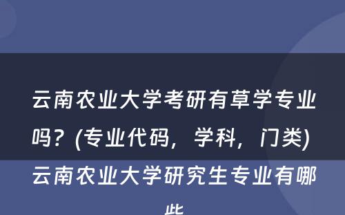 云南农业大学考研有草学专业吗？(专业代码，学科，门类) 云南农业大学研究生专业有哪些