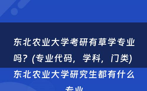 东北农业大学考研有草学专业吗？(专业代码，学科，门类) 东北农业大学研究生都有什么专业