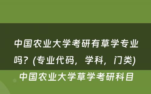 中国农业大学考研有草学专业吗？(专业代码，学科，门类) 中国农业大学草学考研科目