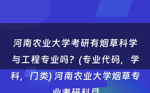 河南农业大学考研有烟草科学与工程专业吗？(专业代码，学科，门类) 河南农业大学烟草专业考研科目