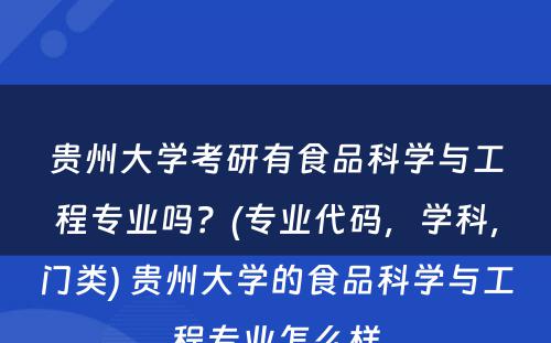 贵州大学考研有食品科学与工程专业吗？(专业代码，学科，门类) 贵州大学的食品科学与工程专业怎么样