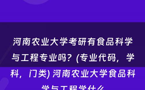 河南农业大学考研有食品科学与工程专业吗？(专业代码，学科，门类) 河南农业大学食品科学与工程学什么