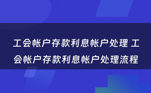 工会帐户存款利息帐户处理 工会帐户存款利息帐户处理流程