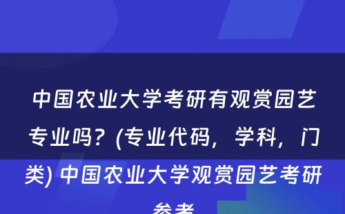 中国农业大学考研有观赏园艺专业吗？(专业代码，学科，门类) 中国农业大学观赏园艺考研参考