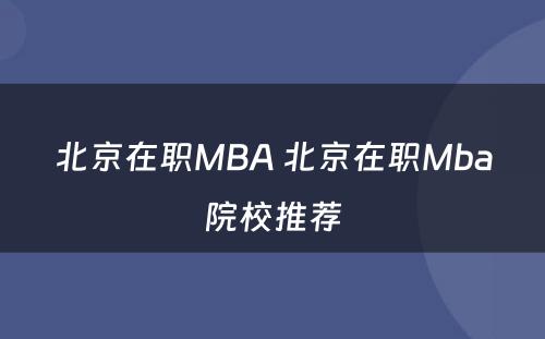 北京在职MBA 北京在职Mba院校推荐