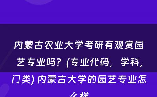 内蒙古农业大学考研有观赏园艺专业吗？(专业代码，学科，门类) 内蒙古大学的园艺专业怎么样