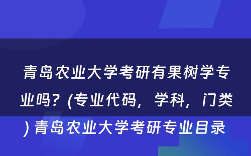 青岛农业大学考研有果树学专业吗？(专业代码，学科，门类) 青岛农业大学考研专业目录