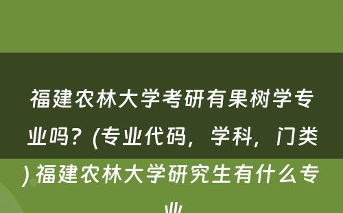 福建农林大学考研有果树学专业吗？(专业代码，学科，门类) 福建农林大学研究生有什么专业