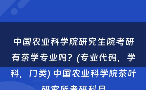 中国农业科学院研究生院考研有茶学专业吗？(专业代码，学科，门类) 中国农业科学院茶叶研究所考研科目