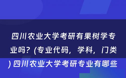 四川农业大学考研有果树学专业吗？(专业代码，学科，门类) 四川农业大学考研专业有哪些