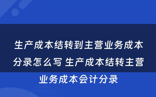 生产成本结转到主营业务成本分录怎么写 生产成本结转主营业务成本会计分录