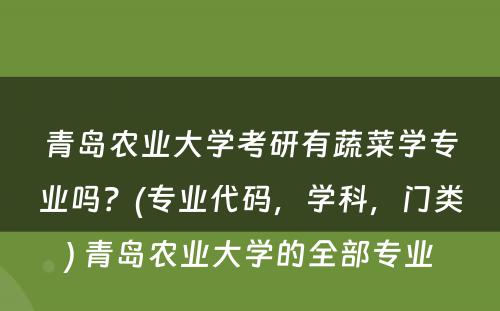 青岛农业大学考研有蔬菜学专业吗？(专业代码，学科，门类) 青岛农业大学的全部专业