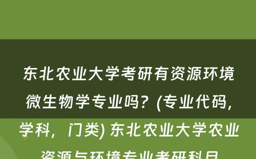 东北农业大学考研有资源环境微生物学专业吗？(专业代码，学科，门类) 东北农业大学农业资源与环境专业考研科目