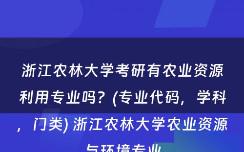 浙江农林大学考研有农业资源利用专业吗？(专业代码，学科，门类) 浙江农林大学农业资源与环境专业