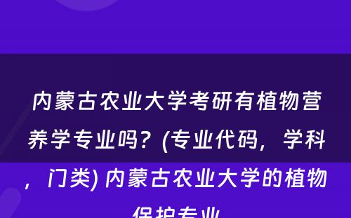 内蒙古农业大学考研有植物营养学专业吗？(专业代码，学科，门类) 内蒙古农业大学的植物保护专业