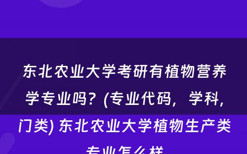 东北农业大学考研有植物营养学专业吗？(专业代码，学科，门类) 东北农业大学植物生产类专业怎么样