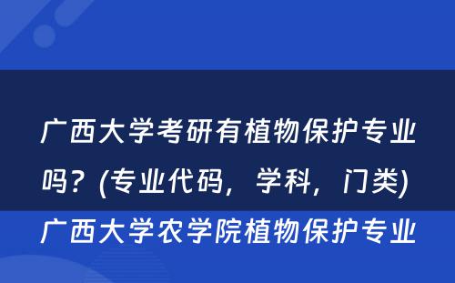 广西大学考研有植物保护专业吗？(专业代码，学科，门类) 广西大学农学院植物保护专业