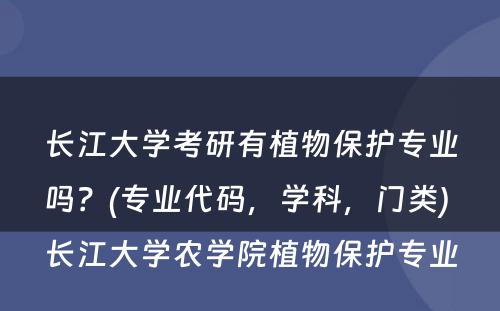 长江大学考研有植物保护专业吗？(专业代码，学科，门类) 长江大学农学院植物保护专业