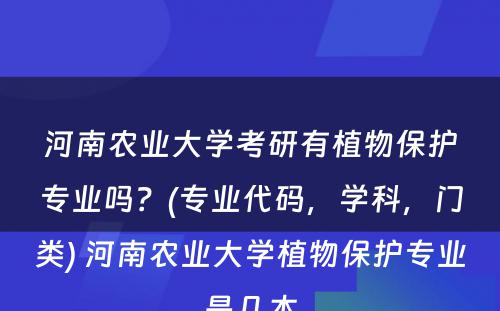 河南农业大学考研有植物保护专业吗？(专业代码，学科，门类) 河南农业大学植物保护专业是几本