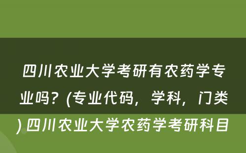 四川农业大学考研有农药学专业吗？(专业代码，学科，门类) 四川农业大学农药学考研科目