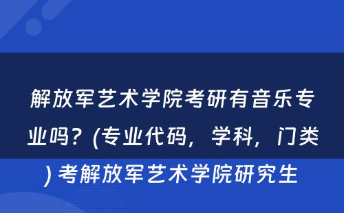 解放军艺术学院考研有音乐专业吗？(专业代码，学科，门类) 考解放军艺术学院研究生