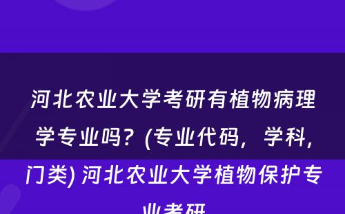 河北农业大学考研有植物病理学专业吗？(专业代码，学科，门类) 河北农业大学植物保护专业考研