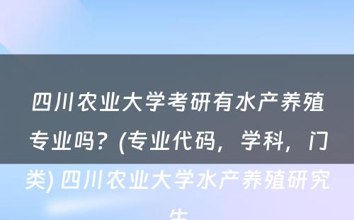 四川农业大学考研有水产养殖专业吗？(专业代码，学科，门类) 四川农业大学水产养殖研究生