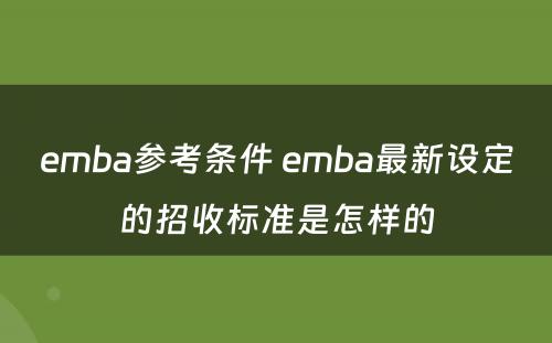 emba参考条件 emba最新设定的招收标准是怎样的