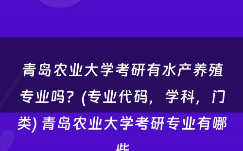 青岛农业大学考研有水产养殖专业吗？(专业代码，学科，门类) 青岛农业大学考研专业有哪些