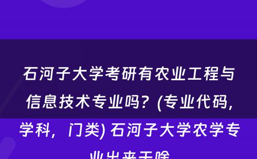 石河子大学考研有农业工程与信息技术专业吗？(专业代码，学科，门类) 石河子大学农学专业出来干啥