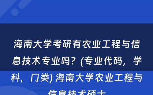 海南大学考研有农业工程与信息技术专业吗？(专业代码，学科，门类) 海南大学农业工程与信息技术硕士