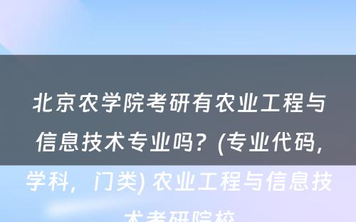 北京农学院考研有农业工程与信息技术专业吗？(专业代码，学科，门类) 农业工程与信息技术考研院校