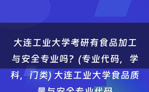 大连工业大学考研有食品加工与安全专业吗？(专业代码，学科，门类) 大连工业大学食品质量与安全专业代码