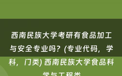 西南民族大学考研有食品加工与安全专业吗？(专业代码，学科，门类) 西南民族大学食品科学与工程类