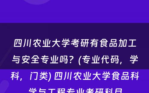 四川农业大学考研有食品加工与安全专业吗？(专业代码，学科，门类) 四川农业大学食品科学与工程专业考研科目