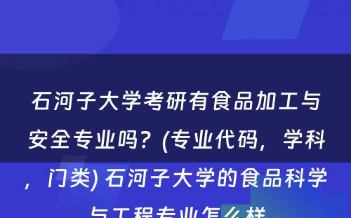 石河子大学考研有食品加工与安全专业吗？(专业代码，学科，门类) 石河子大学的食品科学与工程专业怎么样