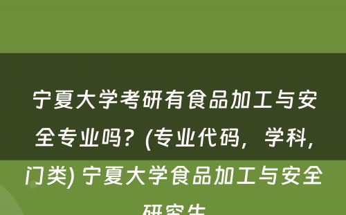 宁夏大学考研有食品加工与安全专业吗？(专业代码，学科，门类) 宁夏大学食品加工与安全研究生