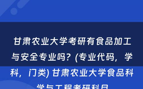 甘肃农业大学考研有食品加工与安全专业吗？(专业代码，学科，门类) 甘肃农业大学食品科学与工程考研科目