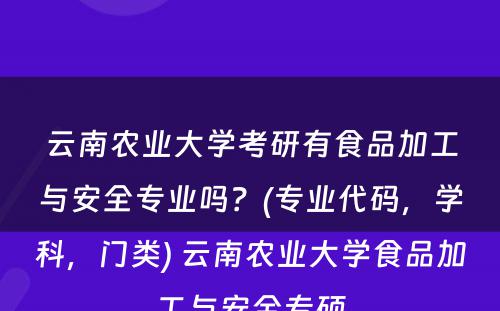 云南农业大学考研有食品加工与安全专业吗？(专业代码，学科，门类) 云南农业大学食品加工与安全专硕