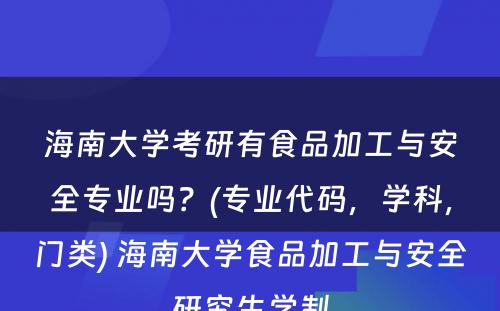 海南大学考研有食品加工与安全专业吗？(专业代码，学科，门类) 海南大学食品加工与安全研究生学制