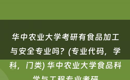 华中农业大学考研有食品加工与安全专业吗？(专业代码，学科，门类) 华中农业大学食品科学与工程专业考研