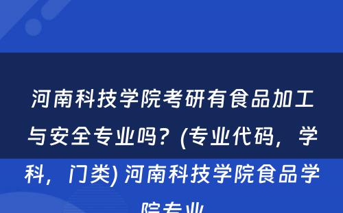 河南科技学院考研有食品加工与安全专业吗？(专业代码，学科，门类) 河南科技学院食品学院专业