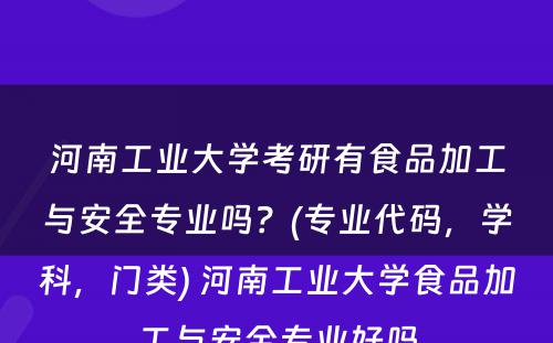 河南工业大学考研有食品加工与安全专业吗？(专业代码，学科，门类) 河南工业大学食品加工与安全专业好吗