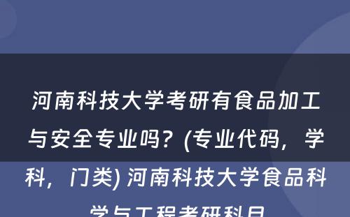 河南科技大学考研有食品加工与安全专业吗？(专业代码，学科，门类) 河南科技大学食品科学与工程考研科目