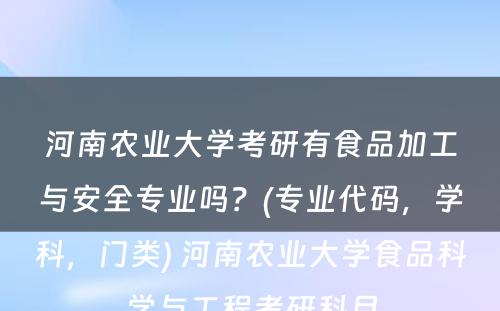 河南农业大学考研有食品加工与安全专业吗？(专业代码，学科，门类) 河南农业大学食品科学与工程考研科目