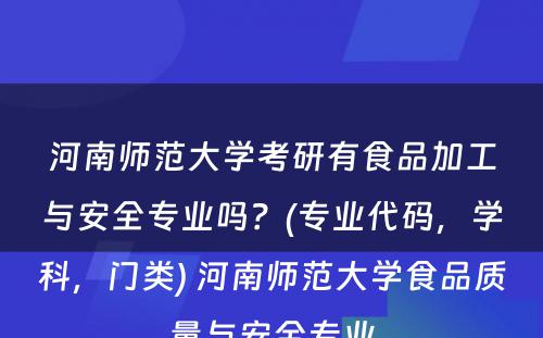 河南师范大学考研有食品加工与安全专业吗？(专业代码，学科，门类) 河南师范大学食品质量与安全专业