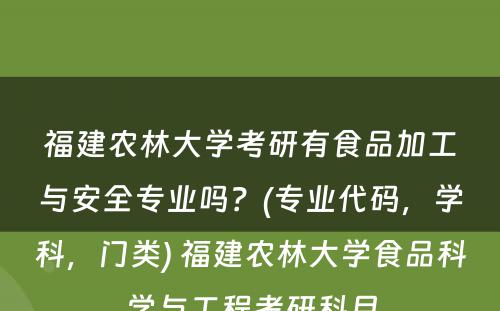 福建农林大学考研有食品加工与安全专业吗？(专业代码，学科，门类) 福建农林大学食品科学与工程考研科目