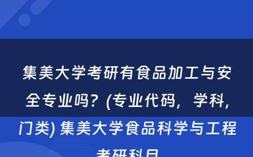 集美大学考研有食品加工与安全专业吗？(专业代码，学科，门类) 集美大学食品科学与工程考研科目